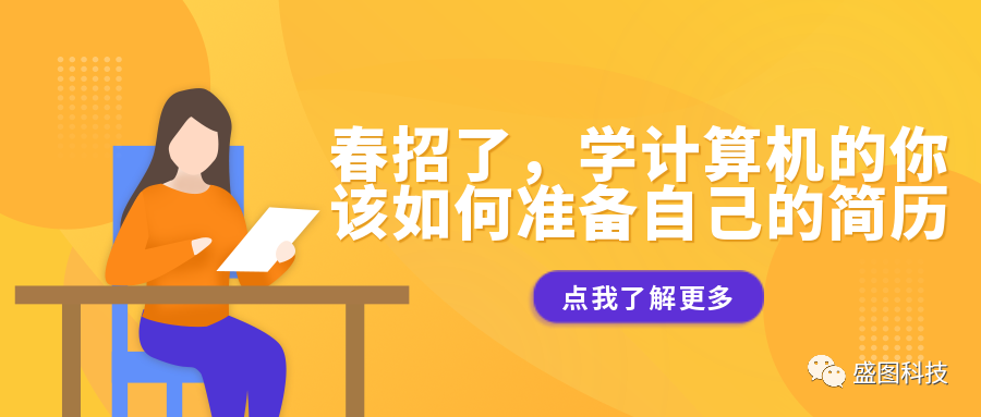 春招了，學(xué)計(jì)算機(jī)的你該如何準(zhǔn)備自己的簡(jiǎn)歷