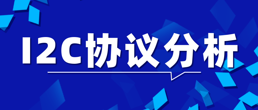 【技術(shù)論壇】I2C協(xié)議分析