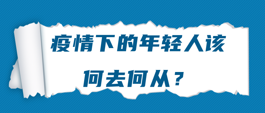 疫情下的年輕人該何去何從？